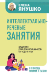 ИНТЕЛЛЕКТУАЛЬНО-РЕЧЕВЫЕ ЗАНЯТИЯ задания для дошкольников от 4 до 6 лет